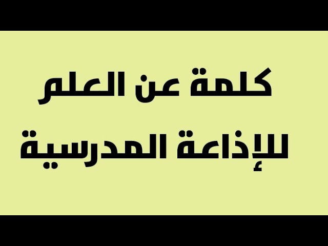 كلمة عن العلم والنجاح